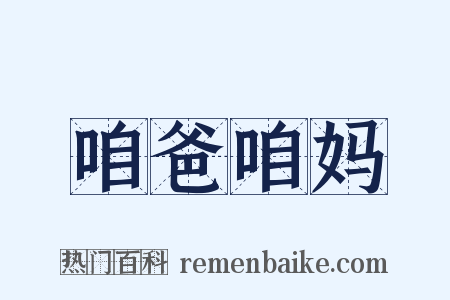 咱爸咱妈是什么意思的图片